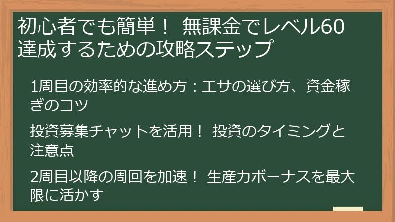 初心者でも簡単！ 無課金でレベル60達成するための攻略ステップ